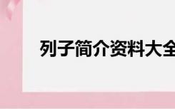 列子简介资料大全（列子简介资料）