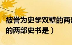 被誉为史学双壁的两部史学著作是（史学双壁的两部史书是）