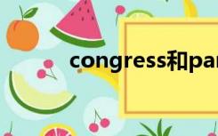 congress和parliament的区别