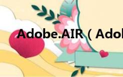 Adobe.AIR（Adobe AIR是什么软件）