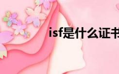 isf是什么证书（isf是什么）