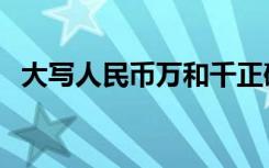 大写人民币万和千正确写法（大写人民币）