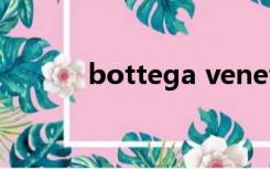 bottega veneta属于什么档次