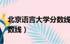 北京语言大学分数线2019（北京语言大学分数线）