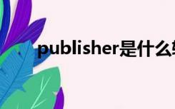 publisher是什么软件（publisher）