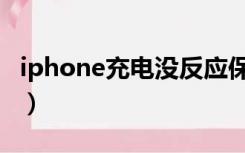 iphone充电没反应保修（iphone充电没反应）