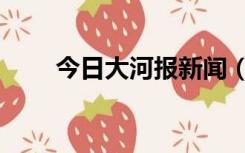 今日大河报新闻（大河报新闻热线）