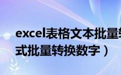 excel表格文本批量转换数字（excel文本格式批量转换数字）