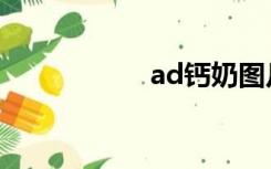 ad钙奶图片（ad钙）