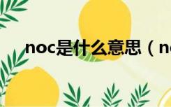 noc是什么意思（noc电脑是什么牌子）