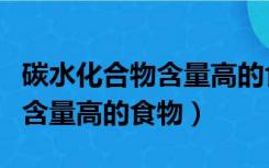 碳水化合物含量高的食物会胖吗（碳水化合物含量高的食物）