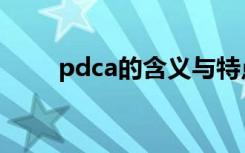 pdca的含义与特点（pdca的含义）