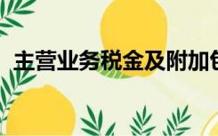 主营业务税金及附加包括增值税和所得税吗