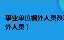 事业单位编外人员改革最新消息（事业单位编外人员）