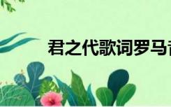 君之代歌词罗马音（君之代歌词）