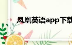 凤凰英语app下载安装（凤凰英语）