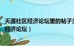 天涯社区经济论坛里的帖子关于经济,实体与吃饭（天涯社区经济论坛）