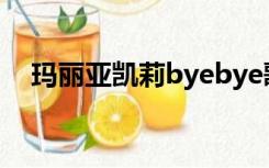 玛丽亚凯莉byebye歌词（ByeBye歌词）