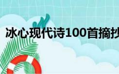 冰心现代诗100首摘抄（冰心现代诗100首）