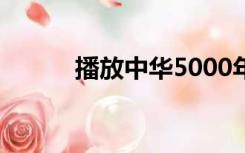 播放中华5000年歌曲（播放中）