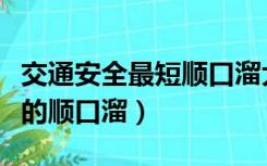 交通安全最短顺口溜大全（关于交通安全知识的顺口溜）