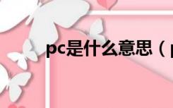 pc是什么意思（pc机是什么意思）