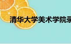 清华大学美术学院录取分数线2021山东