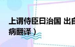 上谓侍臣曰治国 出自（上谓侍臣曰治国如治病翻译）