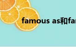 famous as和famous for的区别