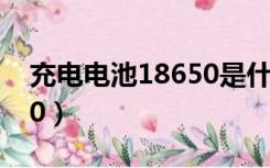 充电电池18650是什么意思（充电电池18650）