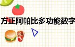 方正阿帕比多功能数字阅读客户端已停止工作