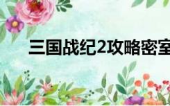 三国战纪2攻略密室（三国战纪2攻略）