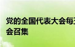 党的全国代表大会每五年举行一次由中央委员会召集