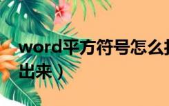 word平方符号怎么打2（word平方2怎么打出来）