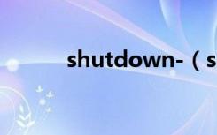 shutdown-（shutdown参数）