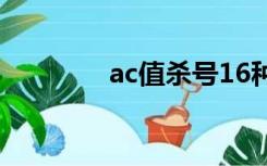 ac值杀号16种方法（ac值）