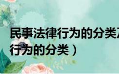 民事法律行为的分类及其划分标准（民事法律行为的分类）