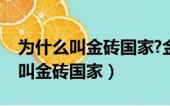 为什么叫金砖国家?金砖指的是什么（为什么叫金砖国家）