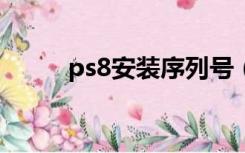 ps8安装序列号（ps8 01序列号）