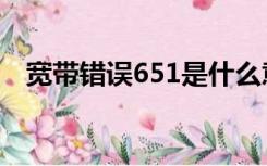 宽带错误651是什么意思（宽带错误651）