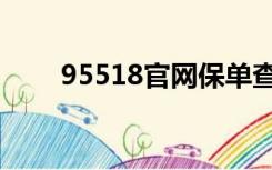 95518官网保单查询（95518官网）