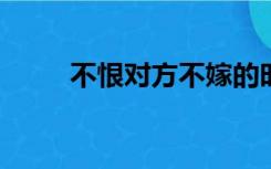 不恨对方不嫁的时候你会热泪盈眶