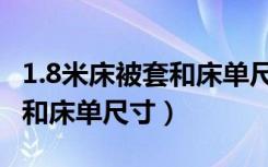 1.8米床被套和床单尺寸不一样（1.8米床被套和床单尺寸）