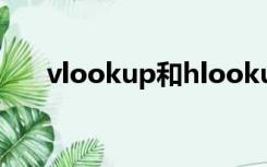 vlookup和hlookup和lookup的区别