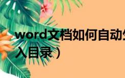 word文档如何自动生成目录（word如何插入目录）