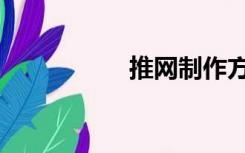 推网制作方法（推网）