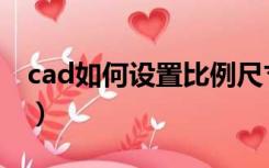 cad如何设置比例尺寸（cad怎样设置比例尺）