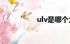 ulv是哪个大学（ulv）