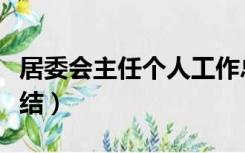 居委会主任个人工作总结（居委会主任个人总结）