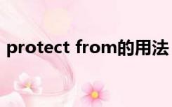 protect from的用法（protect from用法）